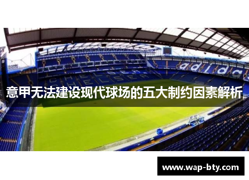 意甲无法建设现代球场的五大制约因素解析