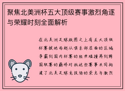 聚焦北美洲杯五大顶级赛事激烈角逐与荣耀时刻全面解析 聚焦北美洲杯五大顶级赛事激烈角逐与荣耀时刻全面解析