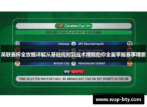 英联赛杯全攻略详解从基础规则到战术精髓助你全面掌握赛事精要