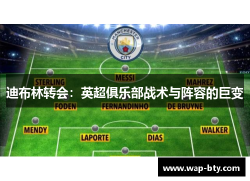 迪布林转会:英超俱乐部战术与阵容的巨变 迪布林转会:英超俱乐部战术与阵容的巨变