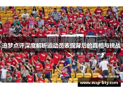 追梦点评深度解析运动员表现背后的真相与挑战 追梦点评深度解析运动员表现背后的真相与挑战