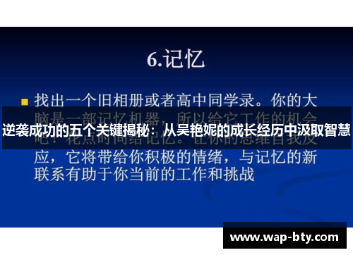 逆袭成功的五个关键揭秘:从吴艳妮的成长经历中汲取智慧 逆袭成功的五个关键揭秘:从吴艳妮的成长经历中汲取智慧