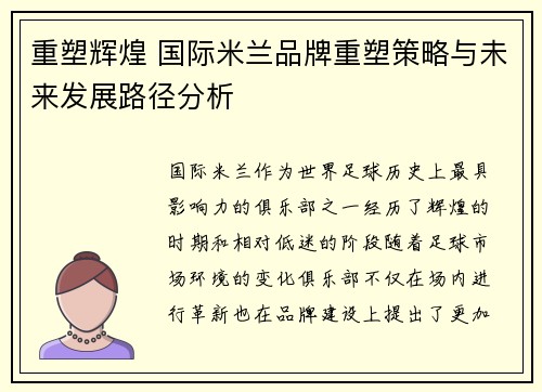 重塑辉煌 国际米兰品牌重塑策略与未来发展路径分析 重塑辉煌 国际米兰品牌重塑策略与未来发展路径分析