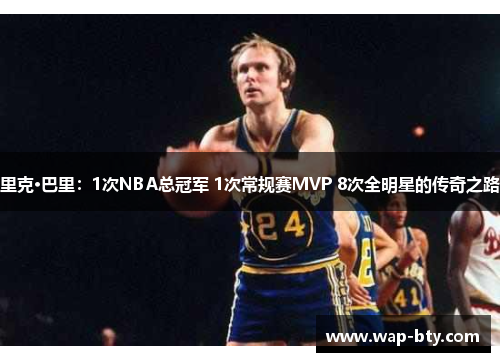里克·巴里:1次NBA总冠军 1次常规赛MVP 8次全明星的传奇之路 里克·巴里:1次NBA总冠军 1次常规赛MVP 8次全明星的传奇之路