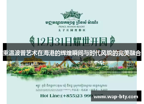 重温波普艺术在海港的辉煌瞬间与时代风貌的完美融合 重温波普艺术在海港的辉煌瞬间与时代风貌的完美融合