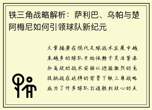 铁三角战略解析:萨利巴、乌帕与楚阿梅尼如何引领球队新纪元 铁三角战略解析:萨利巴、乌帕与楚阿梅尼如何引领球队新纪元