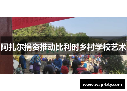 阿扎尔捐资推动比利时乡村学校艺术