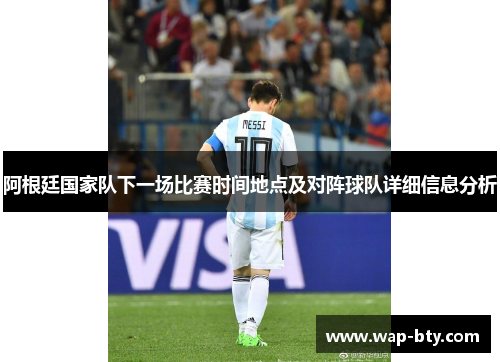 阿根廷国家队下一场比赛时间地点及对阵球队详细信息分析