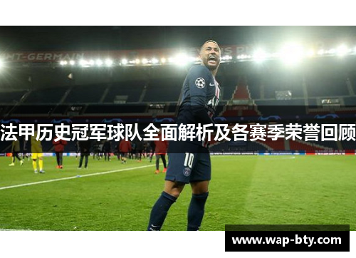 法甲历史冠军球队全面解析及各赛季荣誉回顾