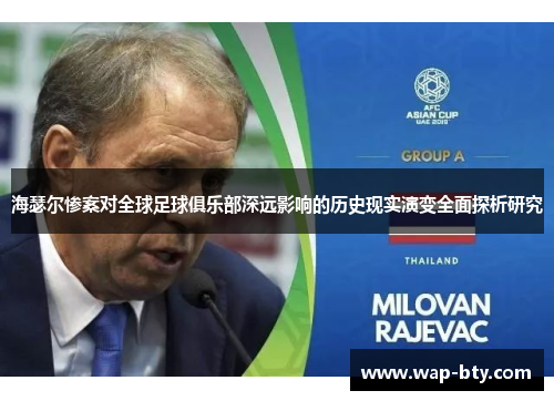 海瑟尔惨案对全球足球俱乐部深远影响的历史现实演变全面探析研究