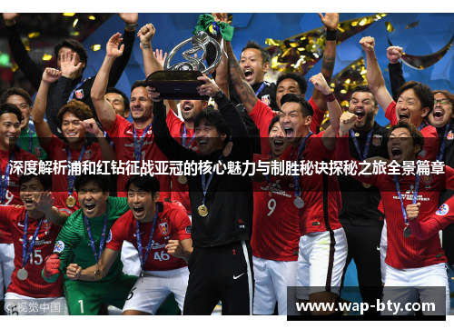 深度解析浦和红钻征战亚冠的核心魅力与制胜秘诀探秘之旅全景篇章