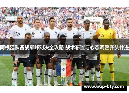 阿根廷队备战巅峰对决全攻略 战术布置与心态调整齐头并进