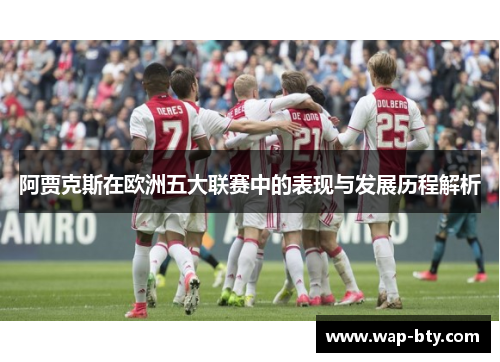 阿贾克斯在欧洲五大联赛中的表现与发展历程解析